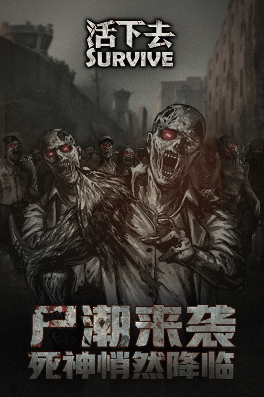 活下去九游版
