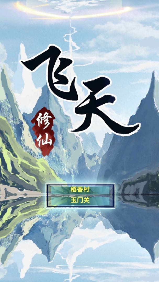 飞天手游下载-飞天测试服游戏下载v1.2