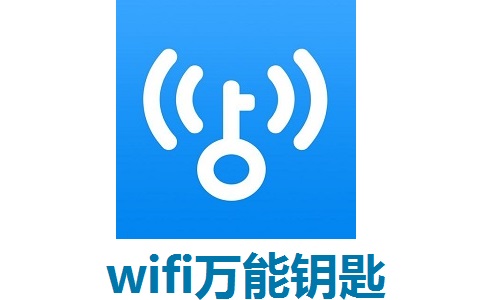 wifi万能钥匙