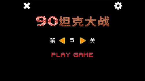 经典坦90克大战手机版