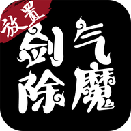 剑气除魔辅助器