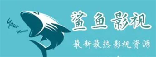 鲨鱼影视最新版2026