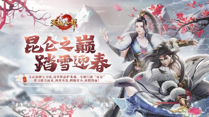 天龙八部手游场景展示