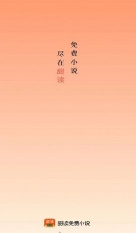 甜果阅读官方版