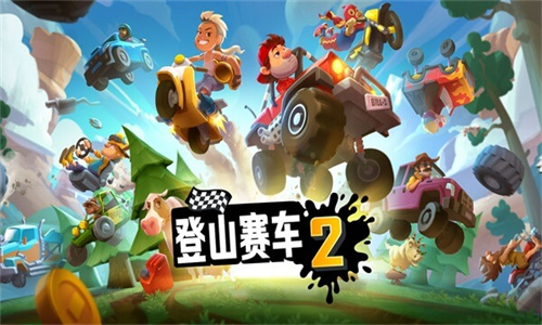 登山赛车2最新版2026