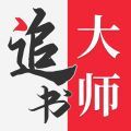 追书大师1.0.2