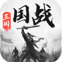 三国战争