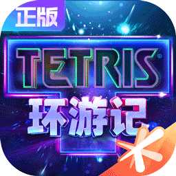 俄罗斯方块环游记正式版