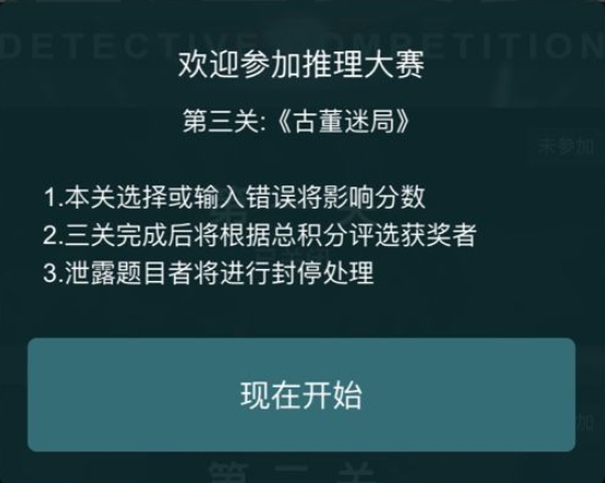 犯罪大师第二届推理大赛第三关界面