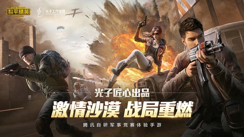 和平精英游戏画面