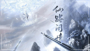 仙路问情破解版