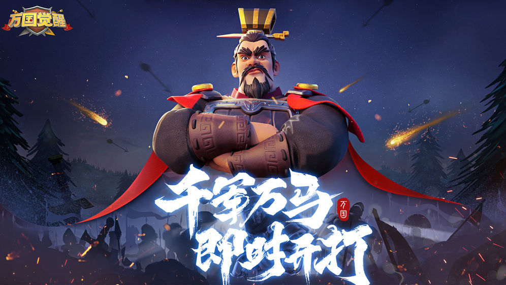 万国觉醒应用宝版