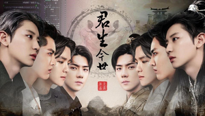 君生今世破解版