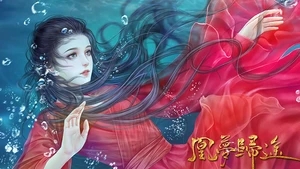 凰梦归途破解版