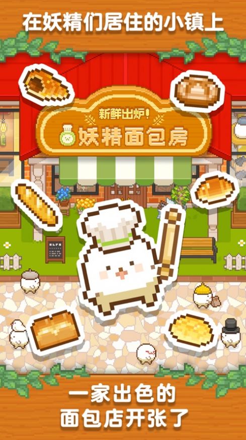 妖精面包房破解版
