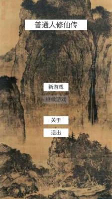 普通人修仙传恐怖如斯版