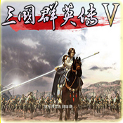三国群英传5