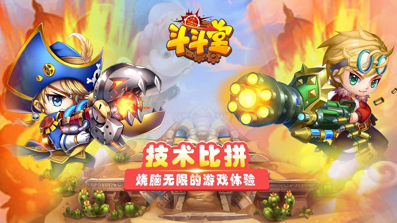 斗斗堂游戏截图