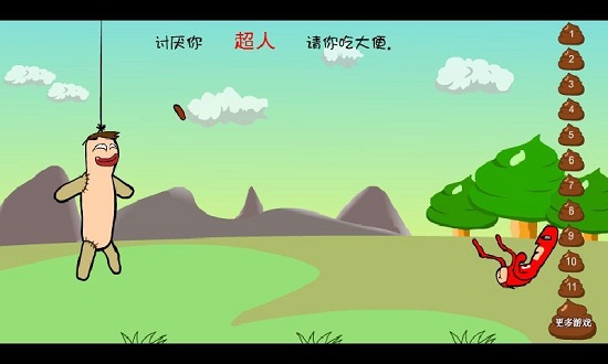 大便超人3