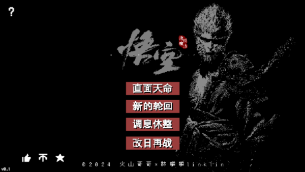 黑神话像素版0.7