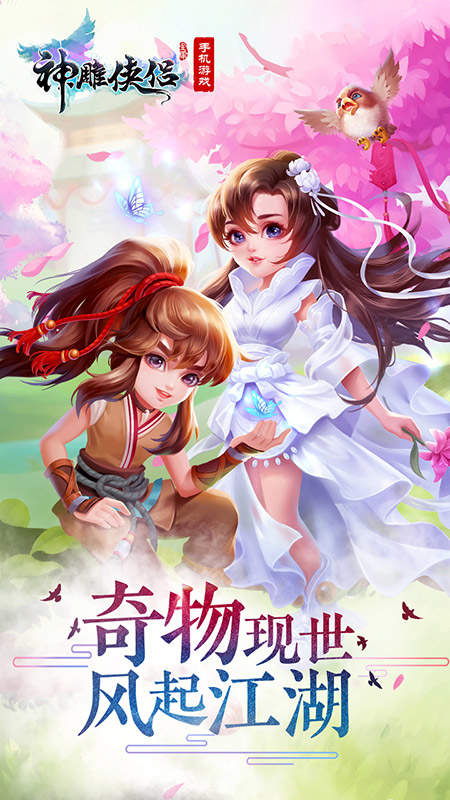 神雕侠侣手游截图
