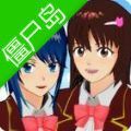 樱花校园模拟器僵尸岛版