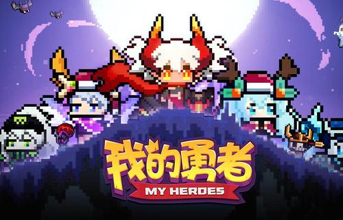 我的勇者正式版