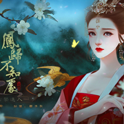 凤归不知处橙光破解版