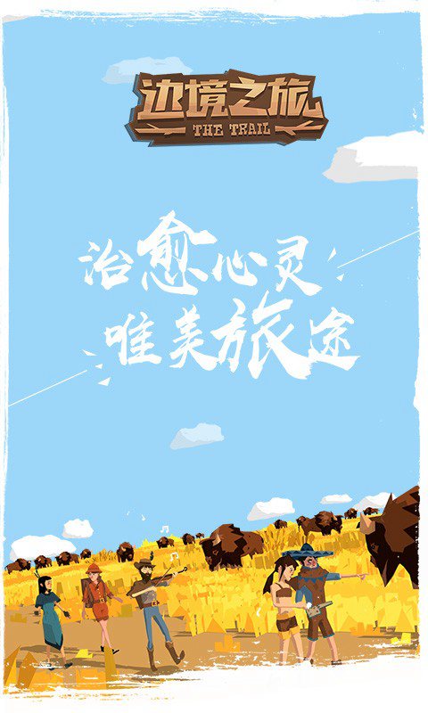 边境之旅游戏画面