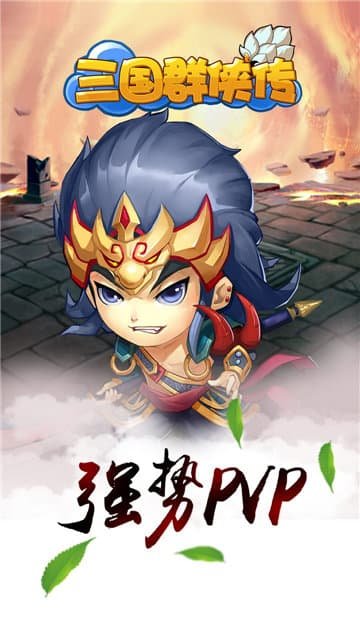 三国群侠传