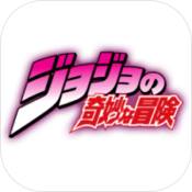 JOJO奇妙的冒险
