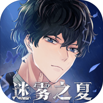 迷雾之夏完整版