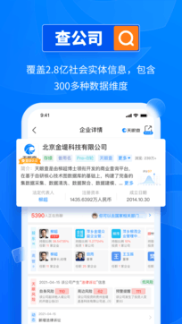 天眼查企业