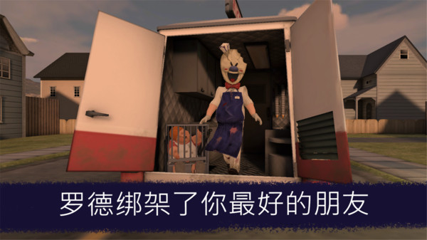恐怖冰淇淋游戏场景