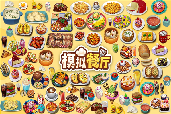 模拟餐厅移动最新版