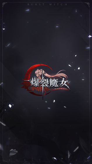 爆裂魔女测试服