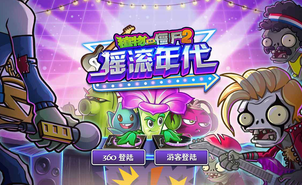 植物大战僵尸2摇滚年代游戏画面