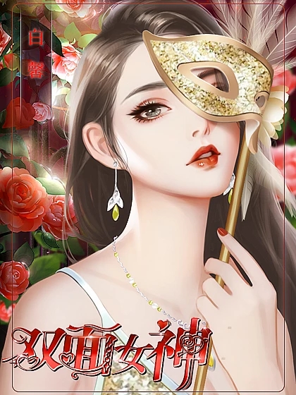 双面女神破解版