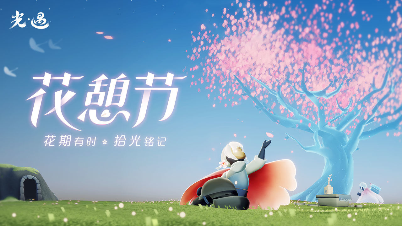 光·遇花憩节