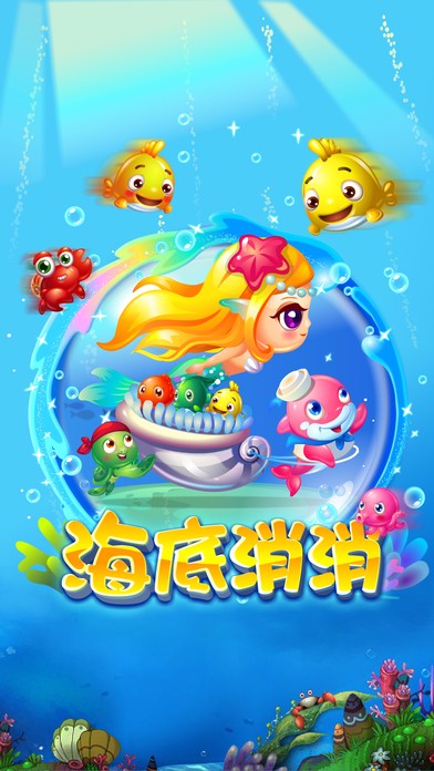 海底消消游戏画面