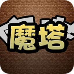 经典魔塔