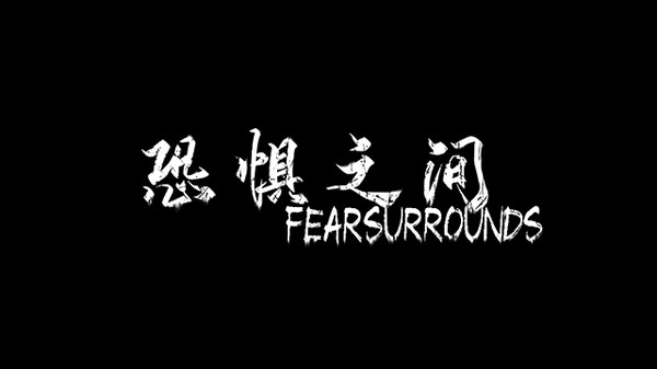 恐惧之间steam游戏