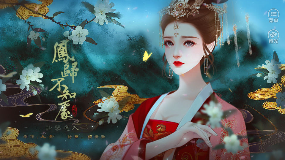 凤归不知处橙光破解版游戏画面