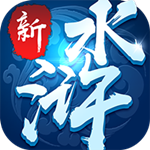 新水浒