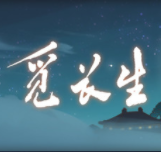 觅长生