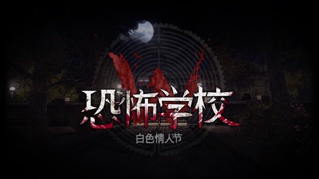 恐怖学校白色情人节游戏场景