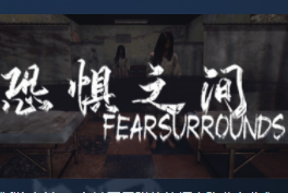 恐惧之间steam游戏
