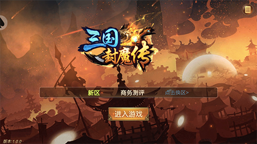 三国封魔传战斗场景