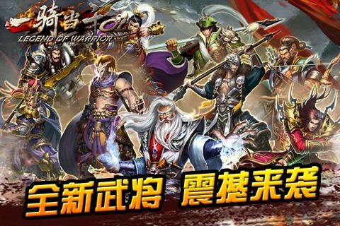 一骑当千