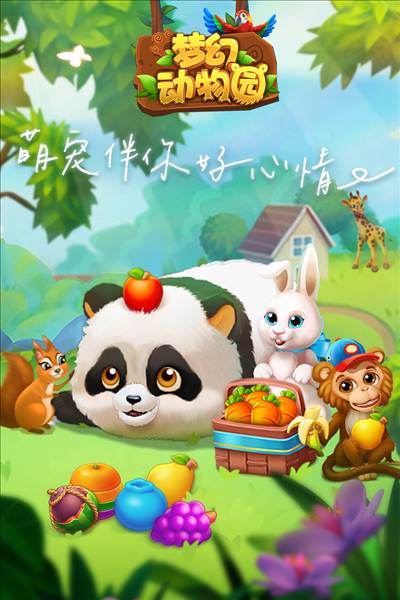 梦幻动物园手机版
